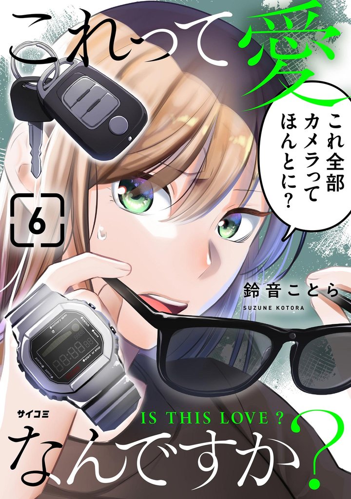 これって愛なんですか？（６）