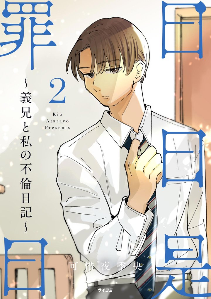 日日是罪日～義兄と私の不倫日記～ 2 冊セット 最新刊まで