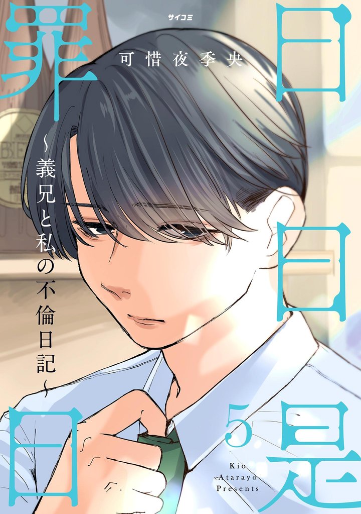 日日是罪日～義兄と私の不倫日記～（５）