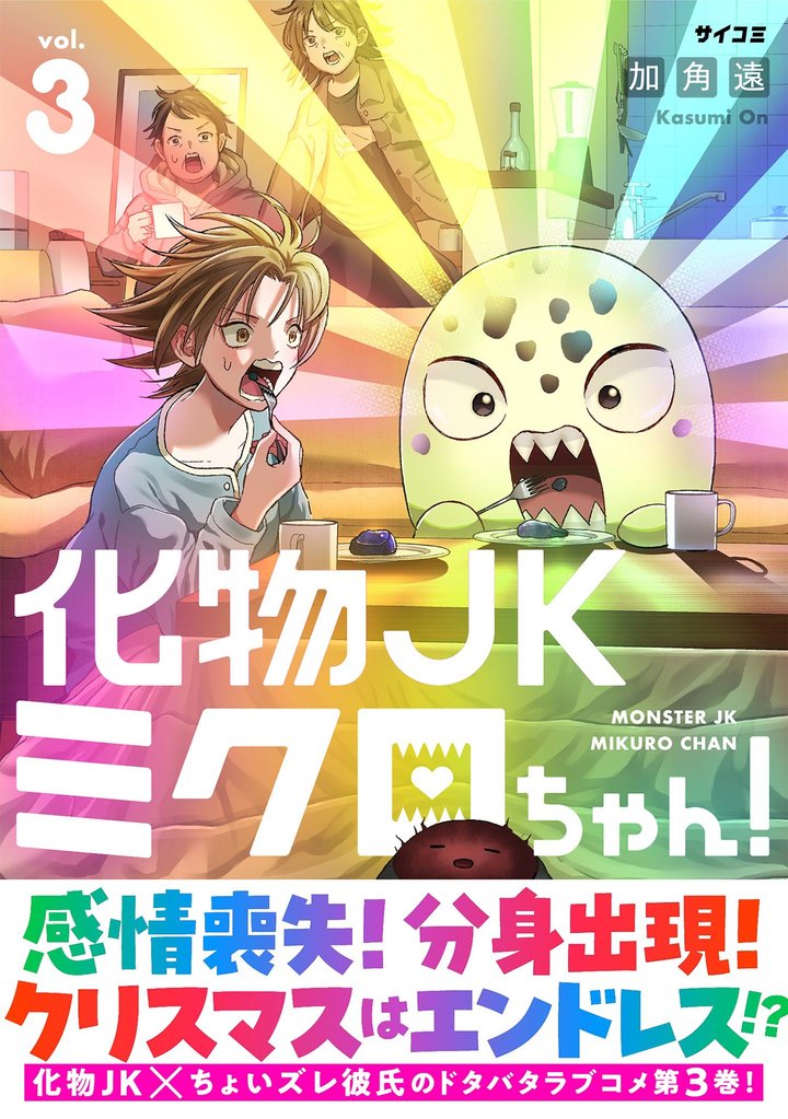 化物JKミクロちゃん！（３）
