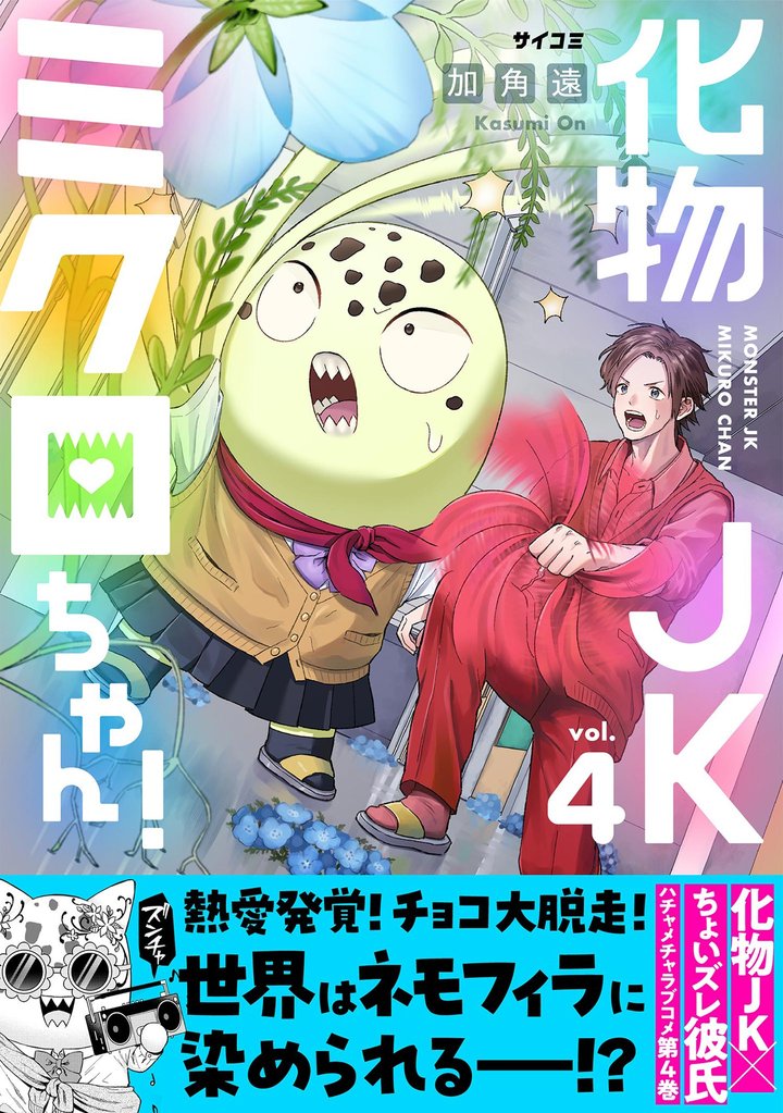 化物JKミクロちゃん！（４）
