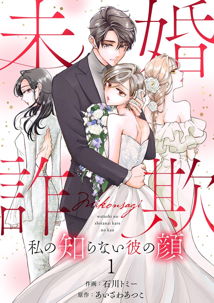未婚詐欺 ～私の知らない彼の顔１