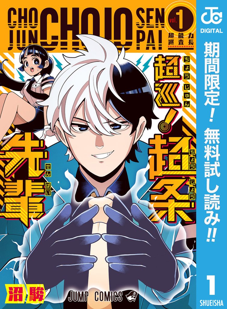 超巡!超条先輩【期間限定無料】 1