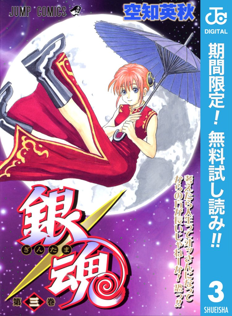 銀魂 モノクロ版【期間限定無料】 3