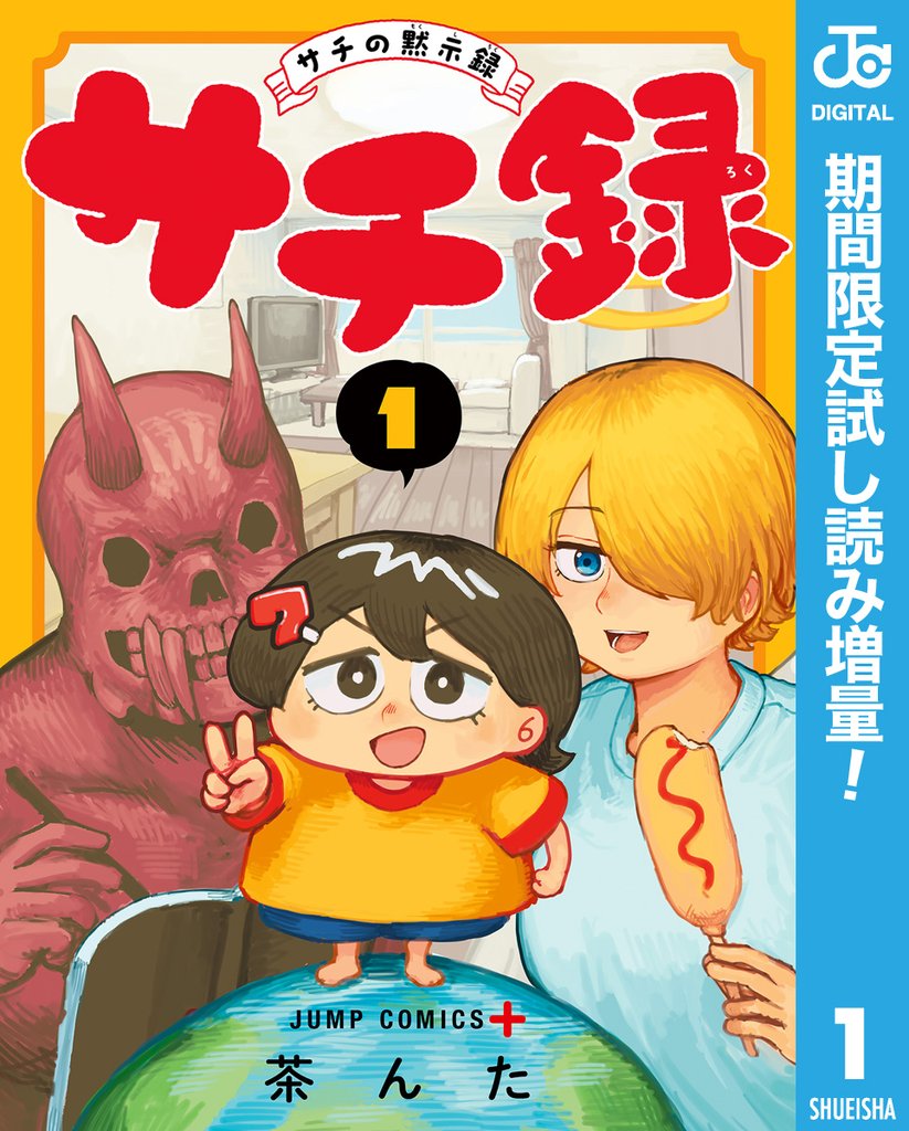 サチ録~サチの黙示録~【期間限定試し読み増量】 1