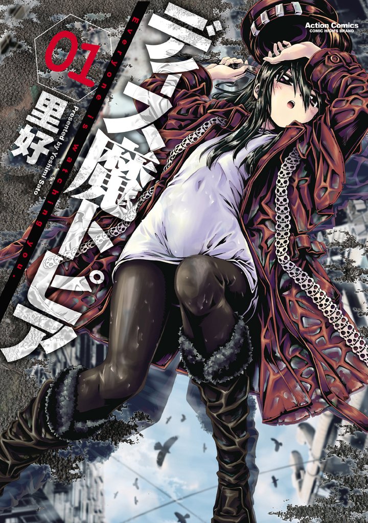 【期間限定 無料お試し版】ディス魔トピア 1巻