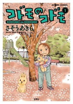 【期間限定 無料お試し版】コドモのコドモ 1巻