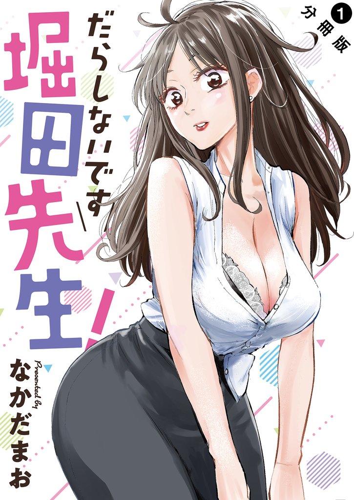 【期間限定 無料お試し版】だらしないです 堀田先生! 分冊版 1