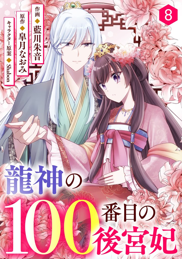 noicomi龍神の100番目の後宮妃8巻