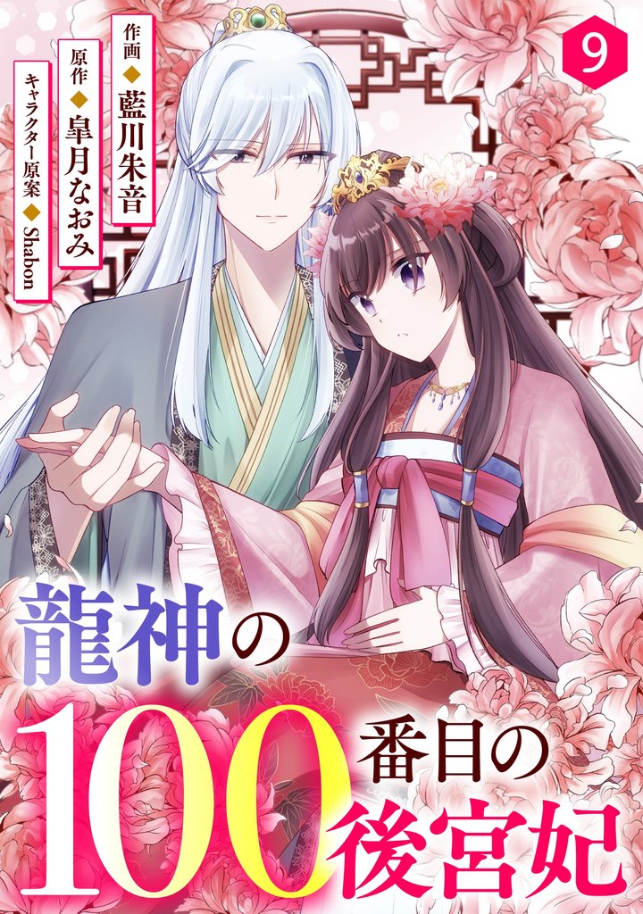 noicomi龍神の100番目の後宮妃9巻