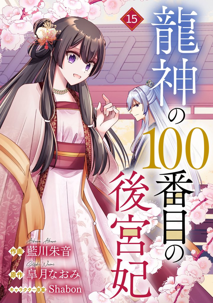 noicomi龍神の100番目の後宮妃15巻