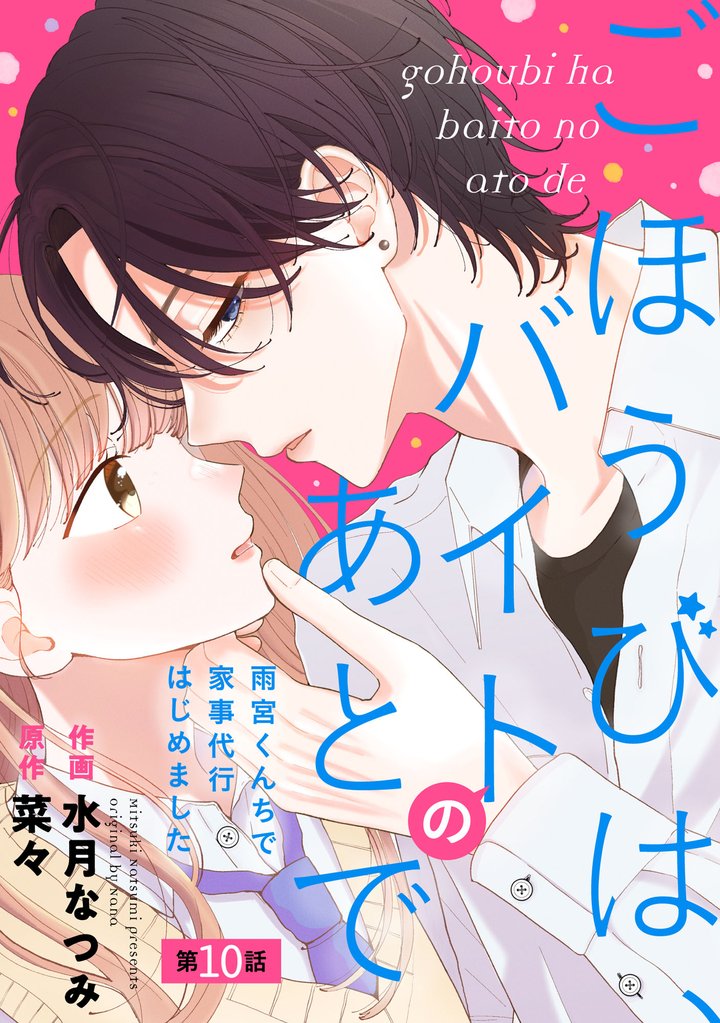 noicomiごほうびは、バイトのあとで～雨宮くんちで家事代行はじめました～10巻