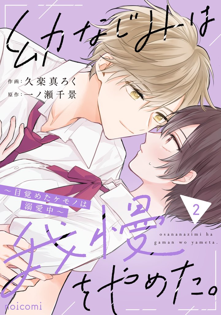 幼なじみは我慢をやめた。～目覚めたケモノは溺愛中～ 2 冊セット 最新刊まで