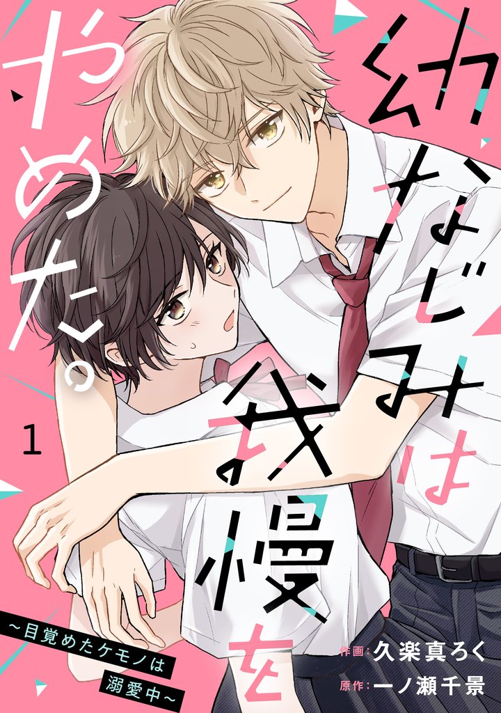 noicomi幼なじみは我慢をやめた。~目覚めたケモノは溺愛中~1巻