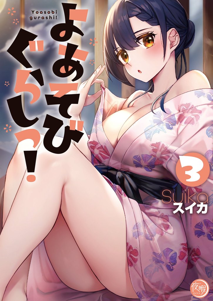 よあそびぐらしっ！【フルカラー電子単行本版】３