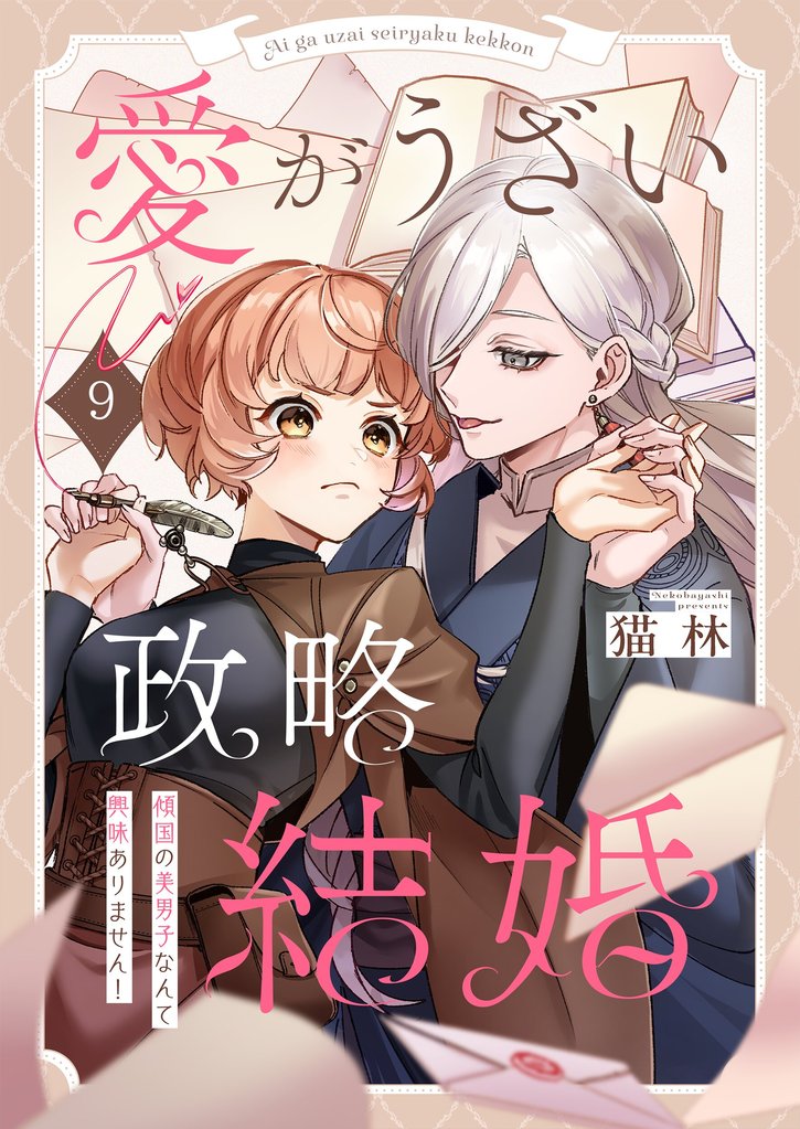 愛がうざい政略結婚～傾国の美男子なんて興味ありません！ 9 冊セット 全巻
