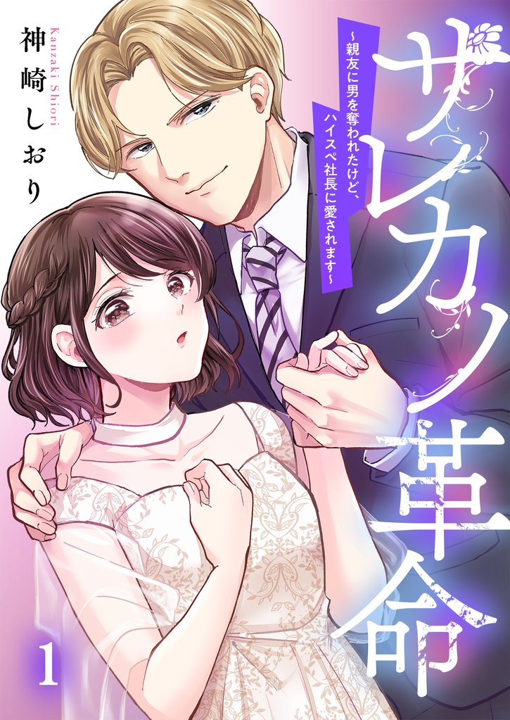 サレカノ革命～親友に男を奪われたけど、ハイスぺ社長に愛されます～１