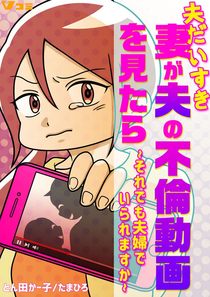夫だいすき妻が夫の不倫動画を見たら ～それでも夫婦でいられますか～（合本版）1