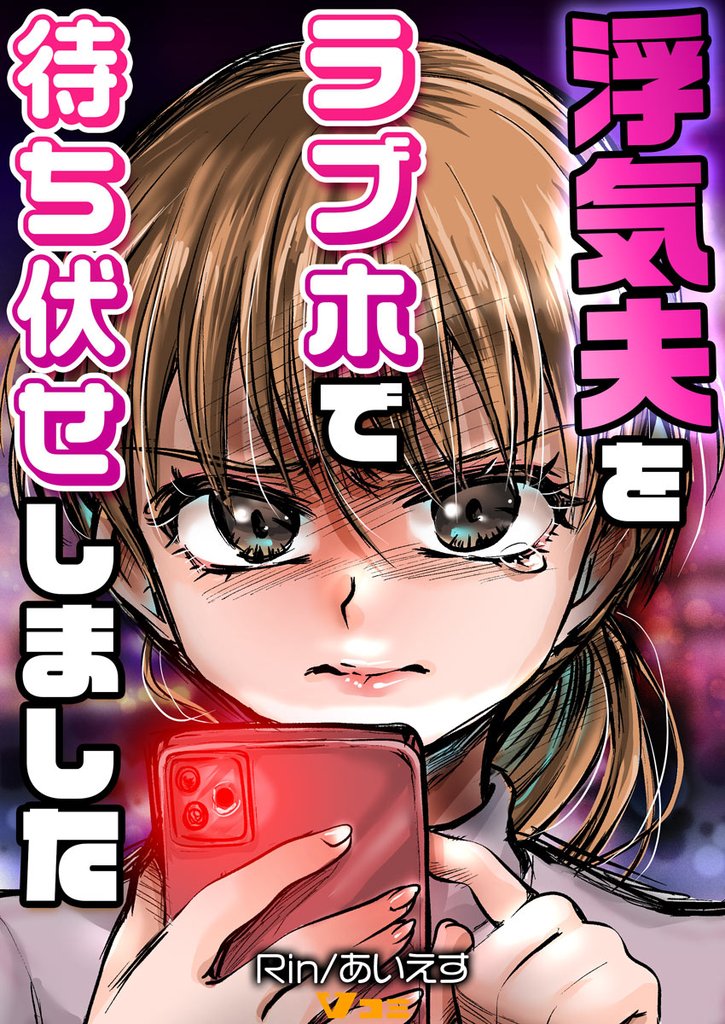浮気夫をラブホで待ち伏せしました（合本版）1