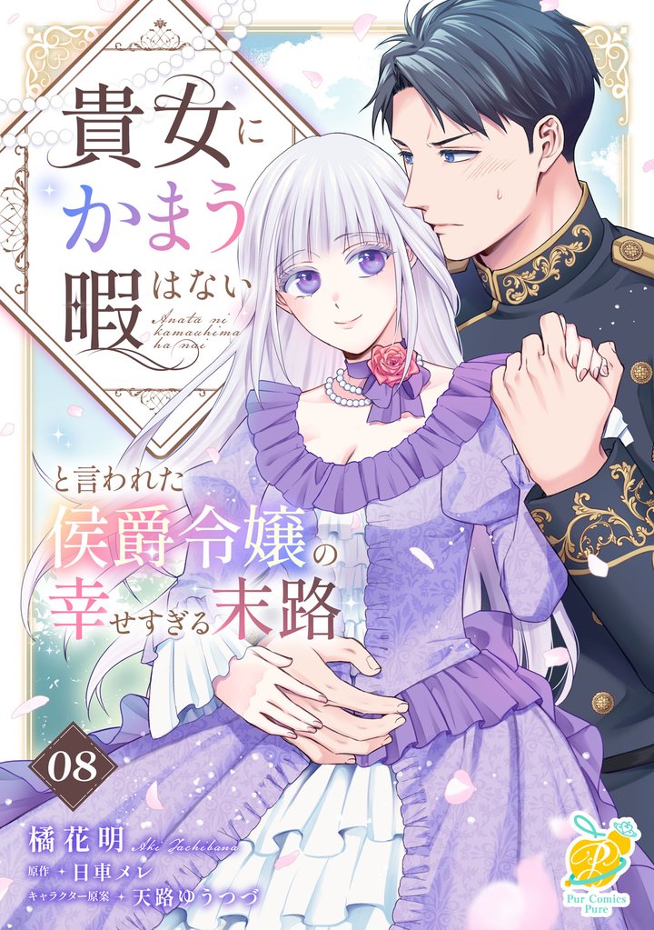 貴女にかまう暇はないと言われた侯爵令嬢の幸せすぎる末路【単話】 8 冊セット 最新刊まで