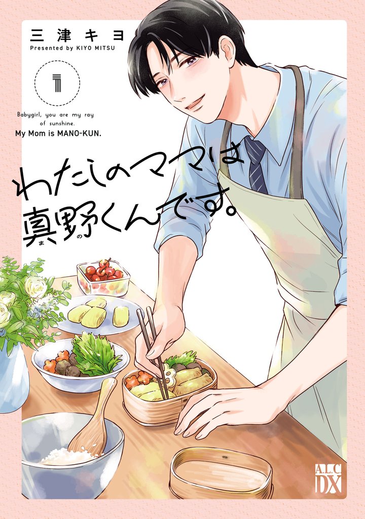 【期間限定 試し読み増量版】わたしのママは真野くんです。 1