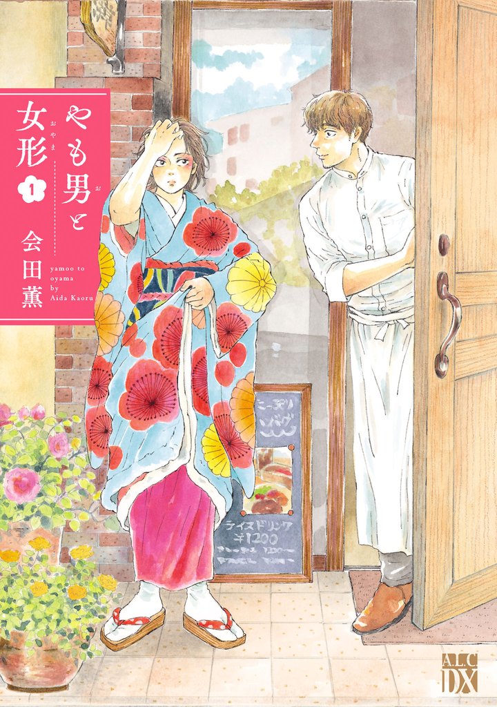 【期間限定 試し読み増量版】やも男と女形 1