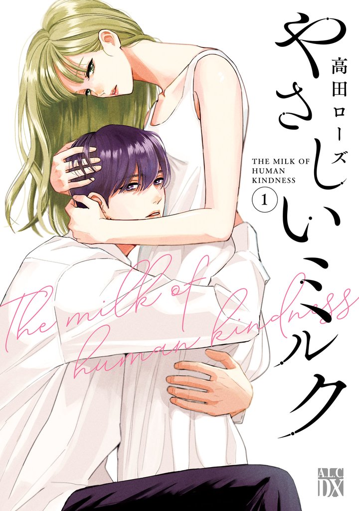 【期間限定 無料お試し版】やさしいミルク【電子単行本】 1