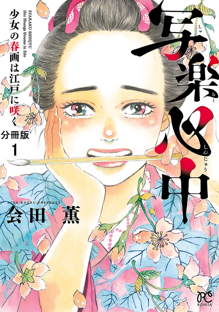 写楽心中 少女の春画は江戸に咲く