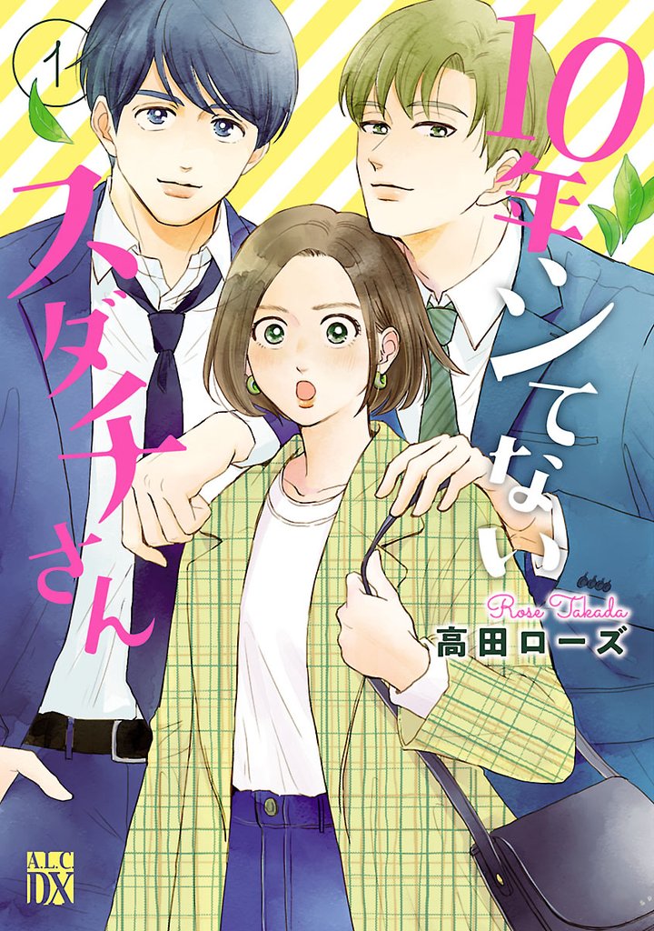 【期間限定 無料お試し版】10年シてないスダチさん 1