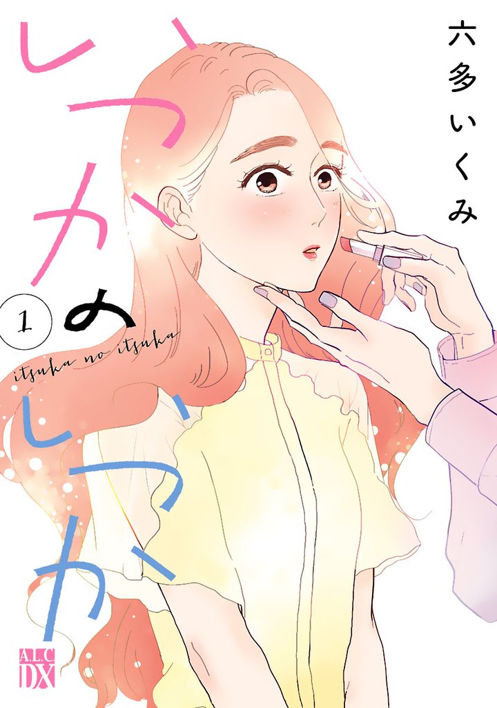 【期間限定 無料お試し版】いつかのいつか【電子単行本】 1