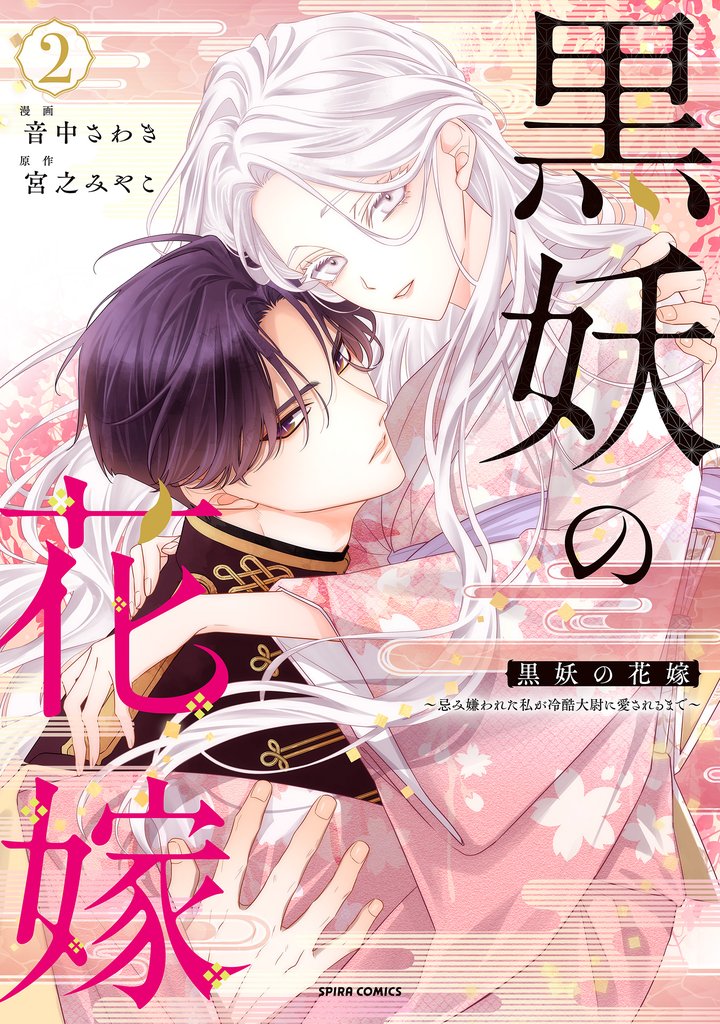 黒妖の花嫁~忌み嫌われた私が冷酷大尉に愛されるまで~2