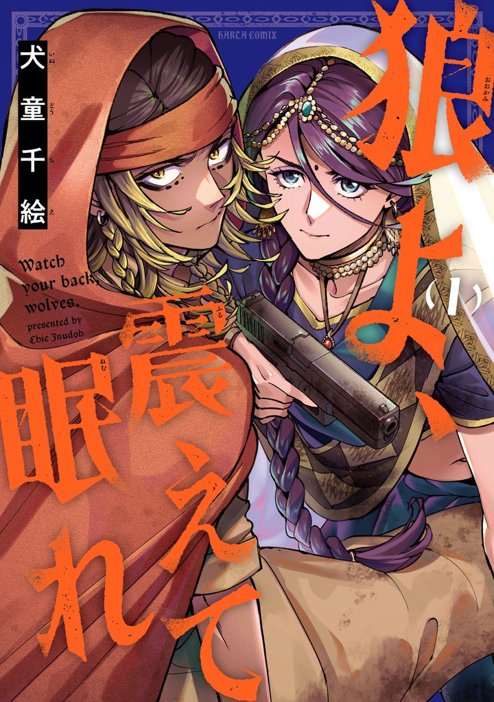 狼よ、震えて眠れ（1）