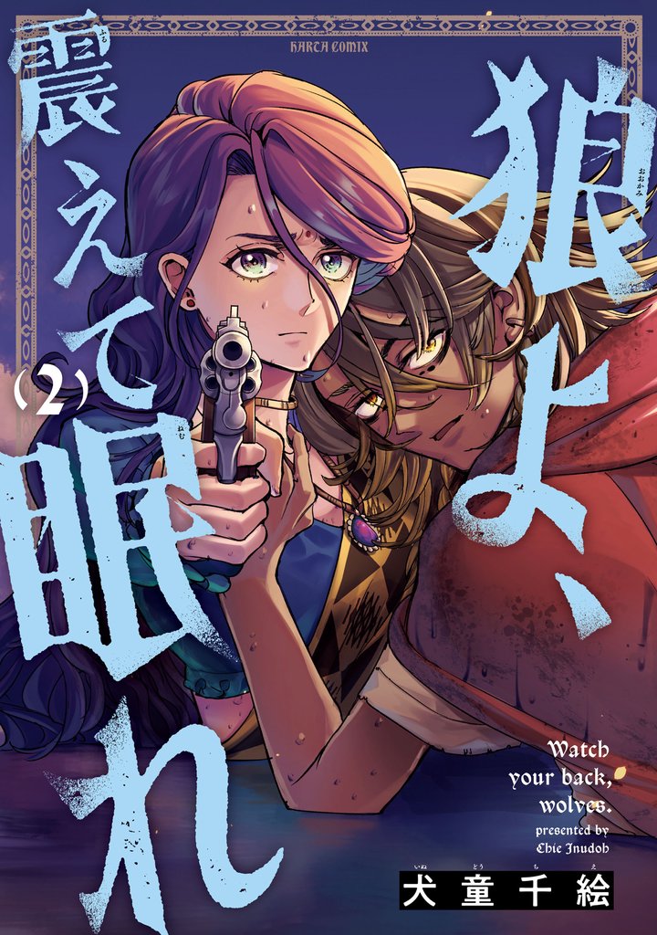 狼よ、震えて眠れ 2 冊セット 全巻