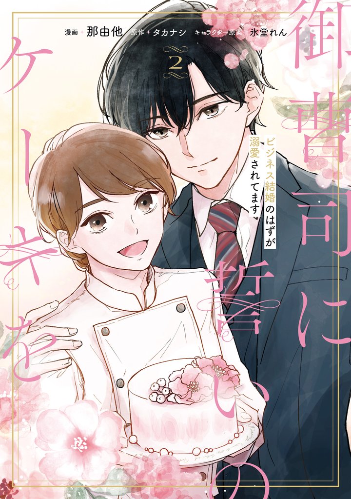 御曹司に誓いのケーキを　ビジネス結婚のはずが溺愛されてます 2 冊セット 全巻