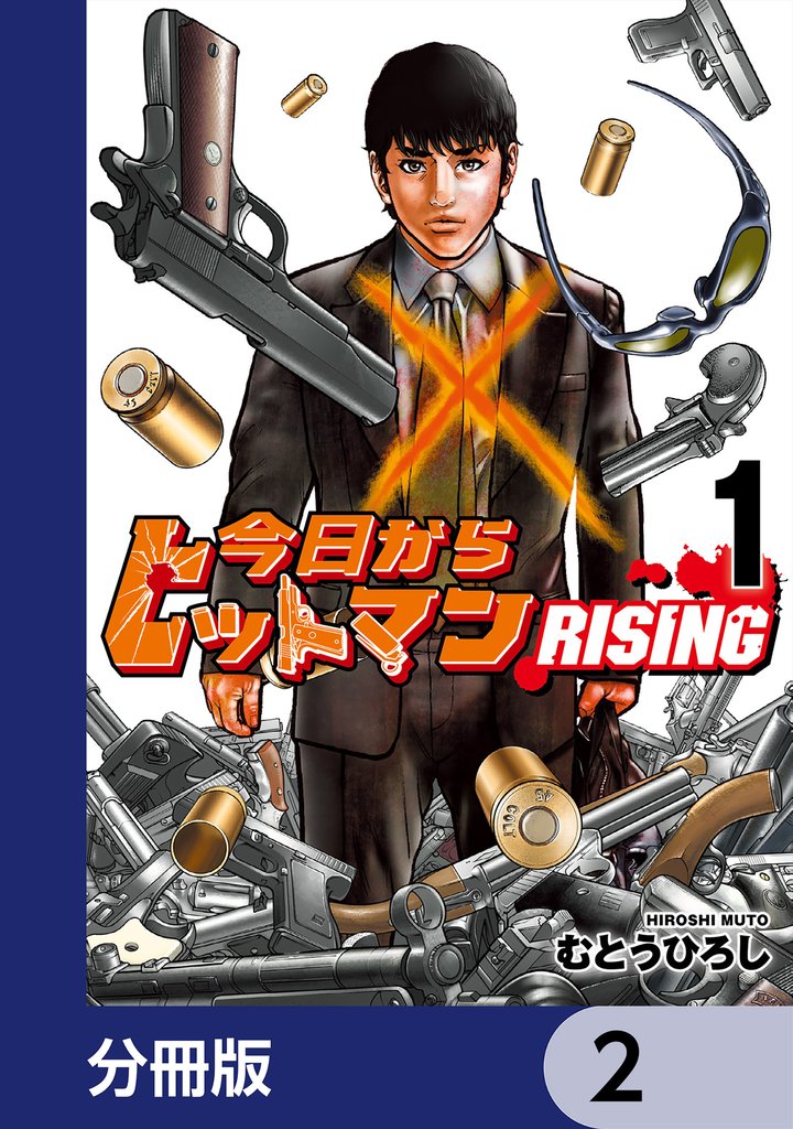 今日からヒットマン RISING【分冊版】　2