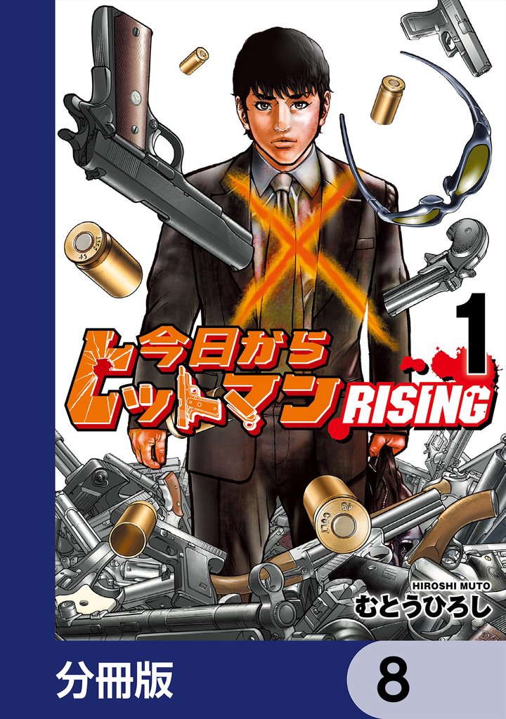 今日からヒットマン RISING【分冊版】　8