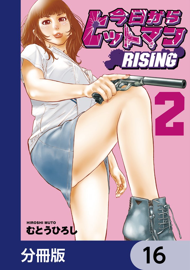 今日からヒットマン RISING【分冊版】　16