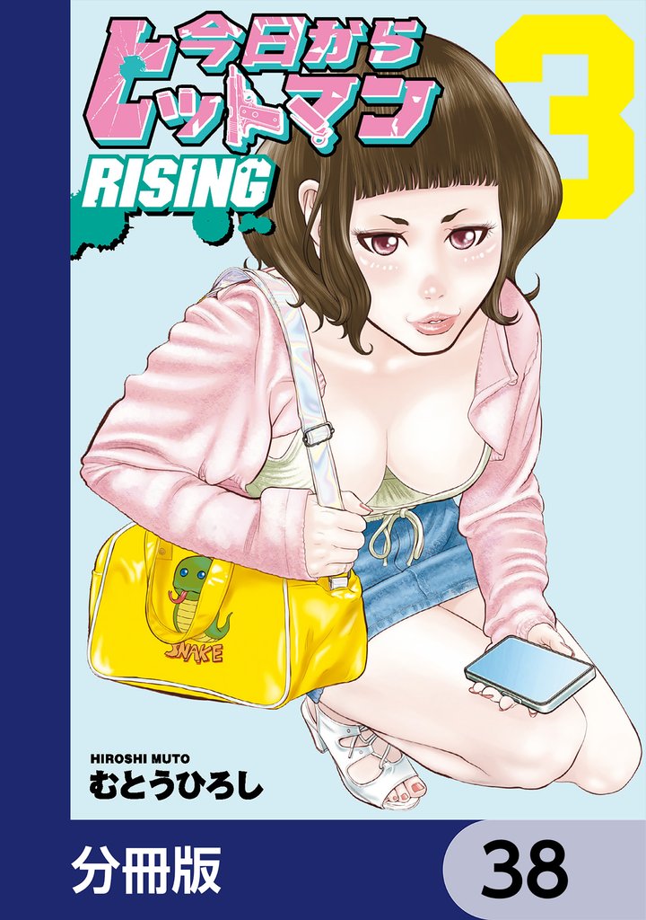 今日からヒットマン RISING【分冊版】 38 冊セット 最新刊まで