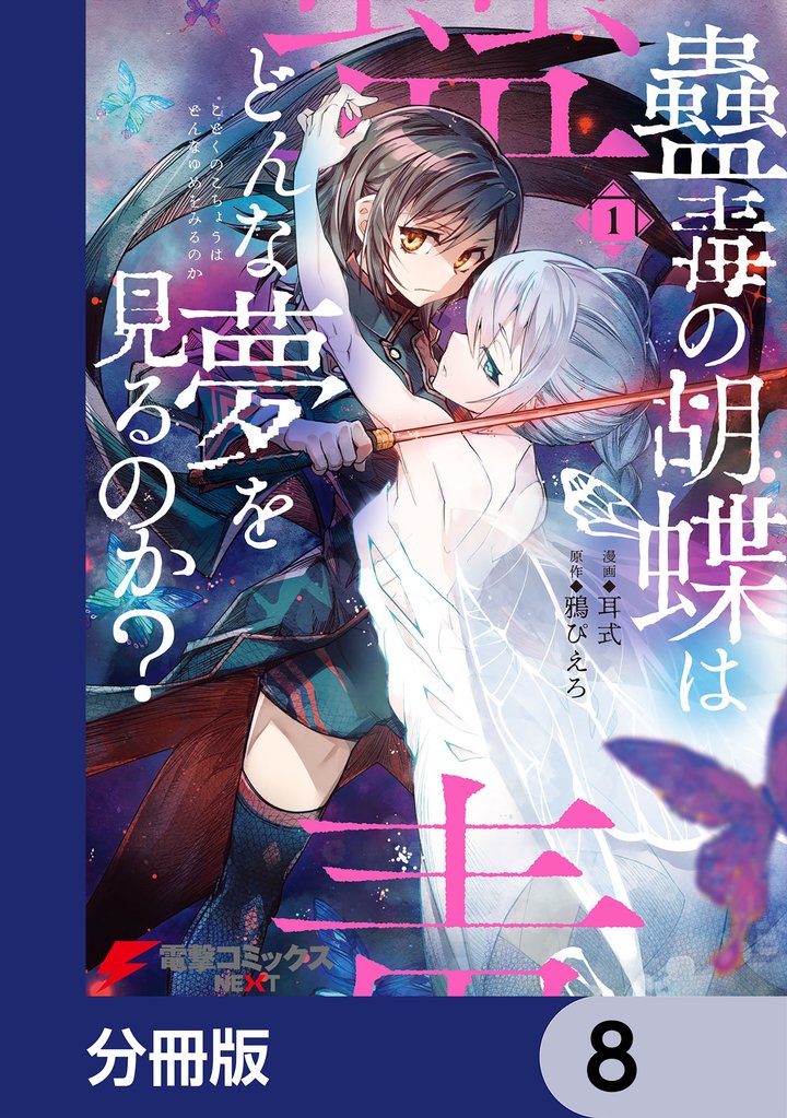 蠱毒の胡蝶はどんな夢を見るのか？【分冊版】　8