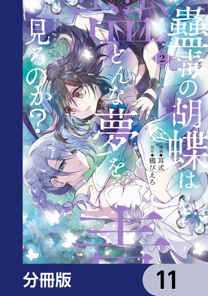 蠱毒の胡蝶はどんな夢を見るのか？【分冊版】　11