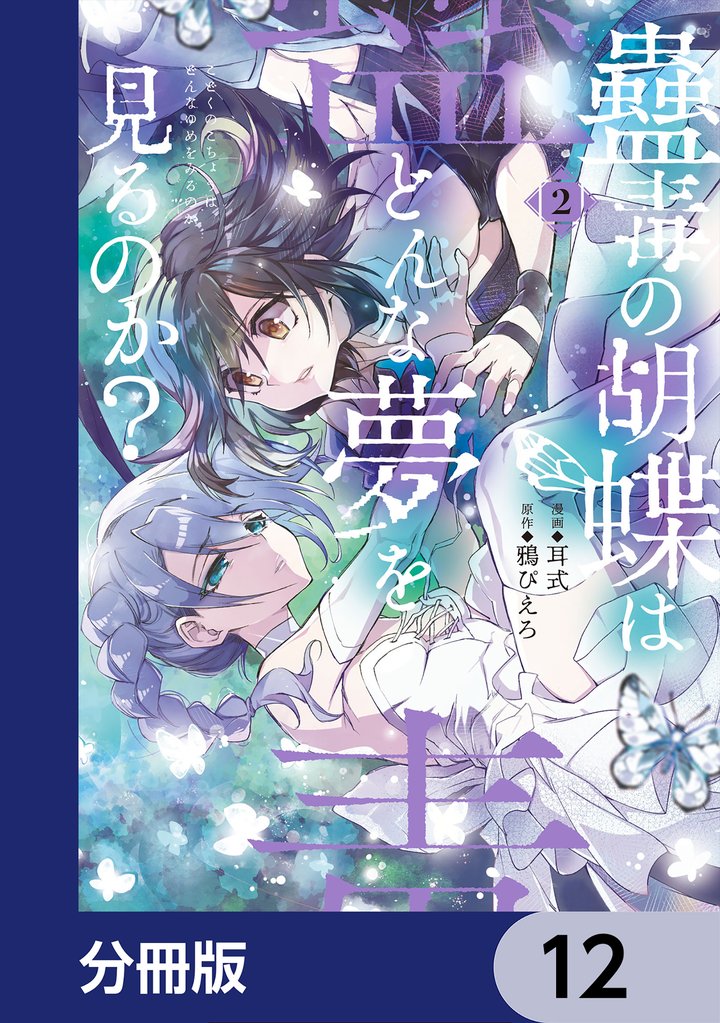 蠱毒の胡蝶はどんな夢を見るのか？【分冊版】　12