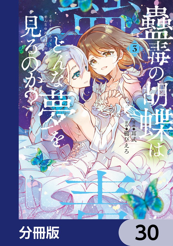 蠱毒の胡蝶はどんな夢を見るのか？【分冊版】　30