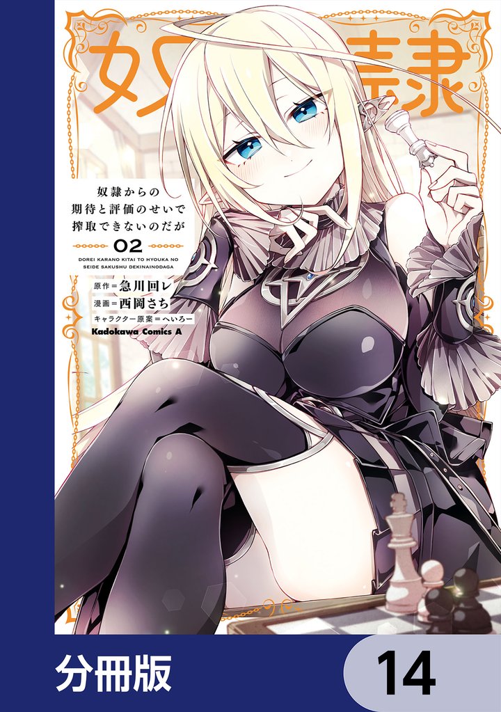 奴隷からの期待と評価のせいで搾取できないのだが【分冊版】　14