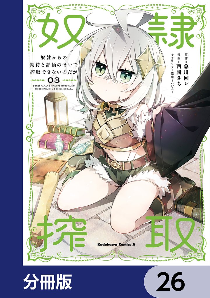 奴隷からの期待と評価のせいで搾取できないのだが【分冊版】　26