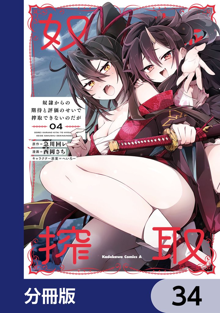 奴隷からの期待と評価のせいで搾取できないのだが【分冊版】 34