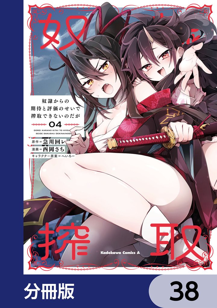 奴隷からの期待と評価のせいで搾取できないのだが【分冊版】 38