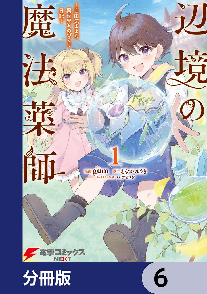 辺境の魔法薬師 ～自由気ままな異世界ものづくり日記～【分冊版】　6