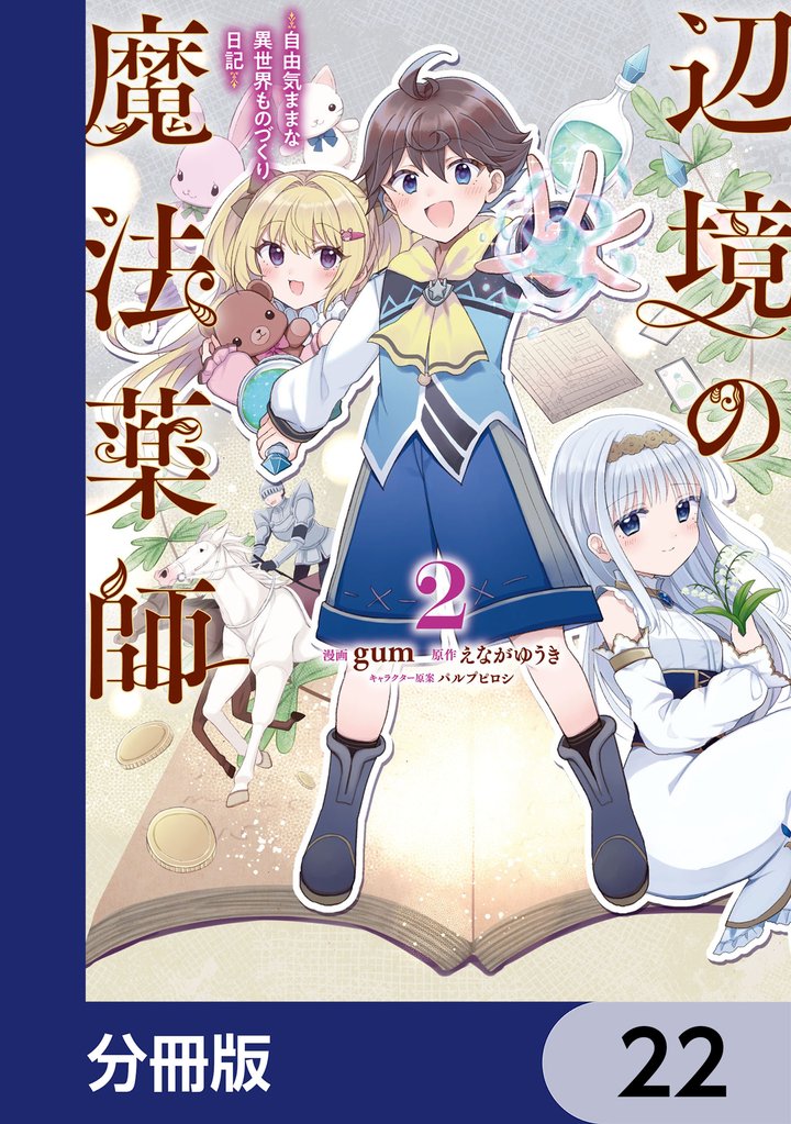 辺境の魔法薬師 ～自由気ままな異世界ものづくり日記～【分冊版】　22