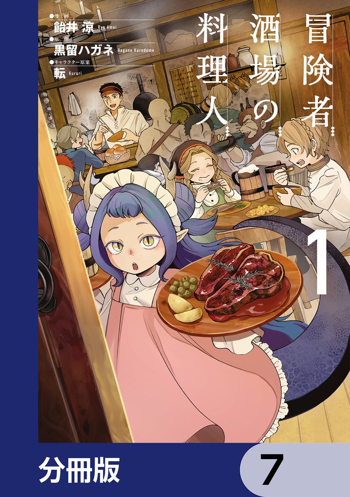 冒険者酒場の料理人【分冊版】　7