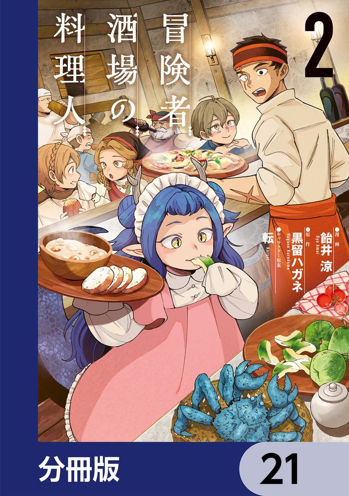 冒険者酒場の料理人【分冊版】　21